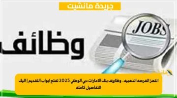 انتهز الفرصة الذهبية.. وظائف بنك الإمارات دبي الوطني 2025 تفتح أبواب التقديم إليك التفاصيل كاملة 1